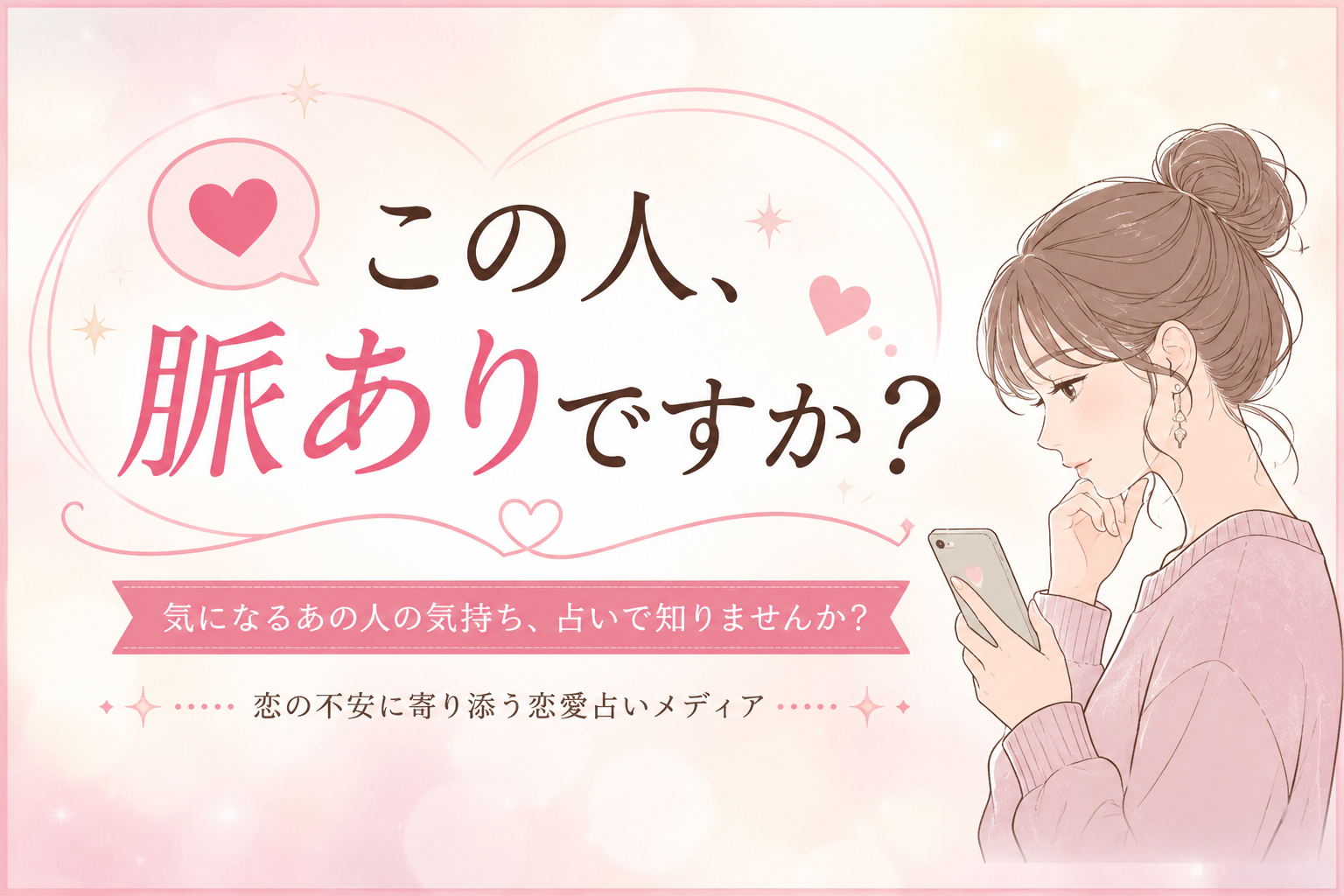 この人、脈ありですか？